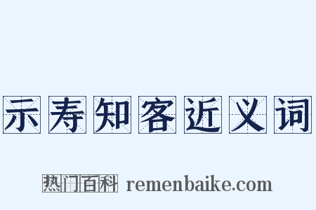 示寿知客近义词是什么意思的图片
